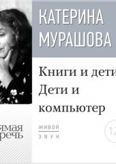 Лекция «Книги и дети. Дети и компьютер»