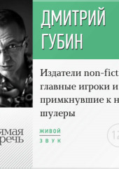 Лекция «Издатели non-fiction: главные игроки и примкнувшие к ним шулеры»