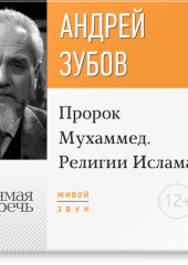 Лекция «Пророк Мухаммед. Религии Ислама»