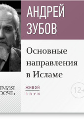 Лекция «Основные направления в Исламе»