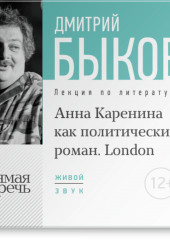 Лекция «„Анна Каренина“ как политический роман» (Лондон, 2016)