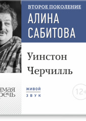 Лекция «Уинстон Черчилль»