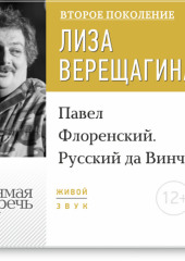 Лекция «Павел Флоренский. Русский да Винчи»