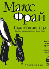 Горе господина Гро. История, рассказанная сэром Кофой Йохом