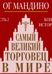 Самый великий торговец в мире. Книга 2. Конец истории