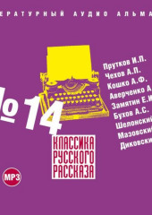 Классика русского рассказа № 14