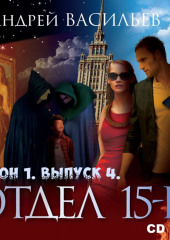 Отдел «15-К». Сезон 1. Выпуск 4