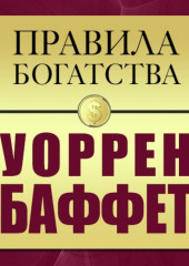 Правила богатства. Уоррен Баффет