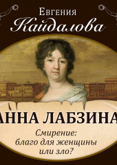 Анна Лабзина. Смирение: благо для женщины или зло?