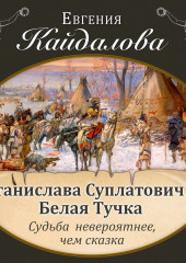 Станислава Суплатович -Белая Тучка. Судьба невероятнее, чем сказка.