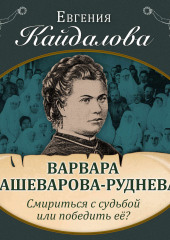 Варвара Кашеварова-Руднева. Смириться с судьбой или победить её?