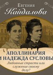 Аполлинария и Надежда Сусловы. Любовные страсти или служение своему делу?