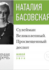 Лекция «Сулейман Великолепный. Просвещенный деспот»