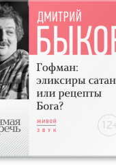 Лекция «Гофман: эликсиры сатаны или рецепты Бога?»