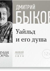 Лекция «Уайльд и его душа»