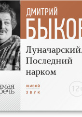 Лекция «Луначарский. Последний нарком»