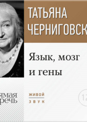 Лекция «Язык, мозг и гены»