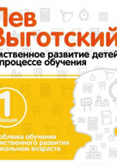 Лекция 1 «Проблема обучения и умственного развития в школьном возрасте»