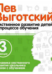 Лекция 3 «Динамика умственного развития школьника в связи с обучением»