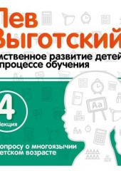 Лекция 4 «К вопросу о многоязычии в детском возрасте»