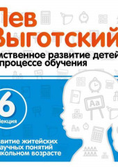 Лекция 6 «Развитие житейских и научных понятий в школьном возрасте»