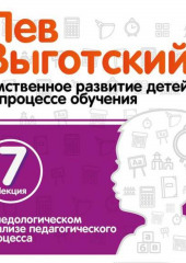 Лекция 7 «О педологическом анализе педагогического процесса»