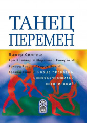 Танец перемен: новые проблемы самообучающихся организаций