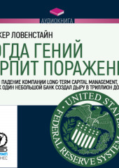 Когда гений терпит поражение. Long-Term Capital Management, или Как один небольшой банк создал дыру в триллион долларов