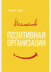 Позитивная организация: Освобождение от стереотипов, принуждения, консерватизма