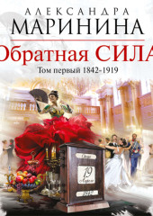 Обратная сила. Том 1. 1842–1919