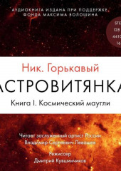 Астровитянка. Книга I. Космический маугли