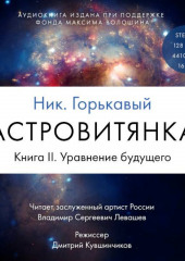 Астровитянка. Книга II. Уравнение будущего