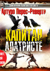 Капитан Алатристе