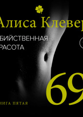 Убийственная красота. 69