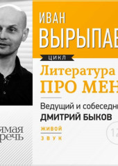 Литература про меня. Иван Вырыпаев