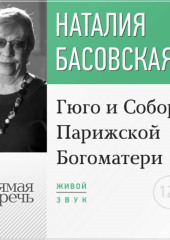 Лекция «Гюго и Собор Парижской Богоматери»