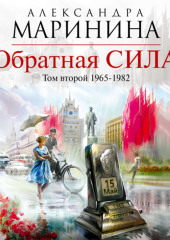 Обратная сила. Том 2. 1965–1982