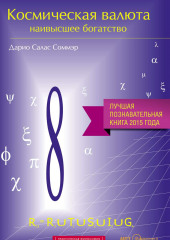 Космическая валюта – наивысшее богатство