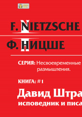 Несвоевременные размышления: «Давид Штраус, исповедник и писатель». Книга 1