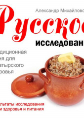 Русское исследование. Традиционная кухня для богатырского здоровья