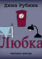 Любка