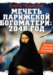 Мечеть Парижской Богоматери: 2048 год