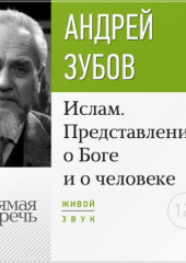 Лекция «Ислам. Представления о Боге и о человеке»