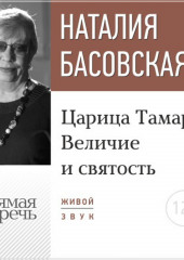 Лекция «Царица Тамара. Величие и святость»