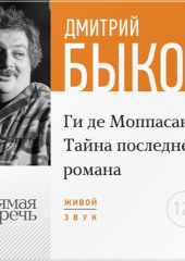 Лекция «Ги де Мопасcан. Тайна последнего романа»