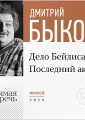 Лекция «Дело Бейлиса. Последний акт»