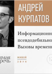 Лекция «Информационная псевдодебильность. Вызовы времени.»