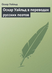 Оскар Уайльд в переводах русских поэтов