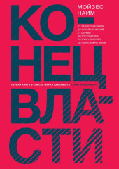 Конец власти. От залов заседаний до полей сражений, от церкви до государства. Почему управлять сегодня нужно иначе