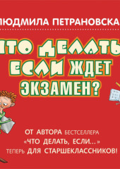 Что делать, если ждет экзамен?